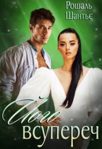 «Його всупереч» Рошаль Шантьє