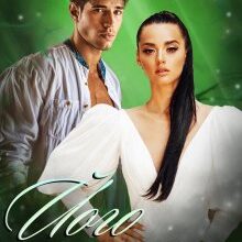 «Його всупереч» Рошаль Шантьє