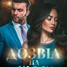 «Дозвіл на зраду» Лоре Лея