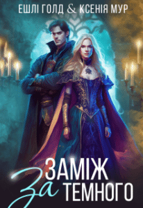 «Заміж за Темного» Ешлі Голд, Ксенія Мур