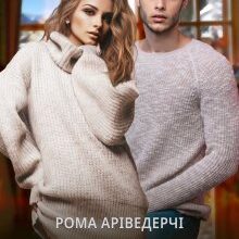 «Зведений-Розведений» Рома Аріведерчі