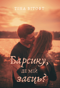 «Барсику, де мій заєць?» Тіна Вітовт