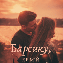 «Барсику, де мій заєць?» Тіна Вітовт