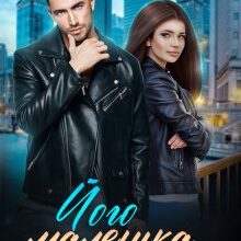 «Його маленька колючка» Ірина Лісовська