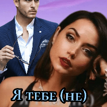 «Я тебе не кохаю» Таня Смолярчук