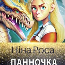 «Панночка з інституту благородних драконів» Ніна Роса