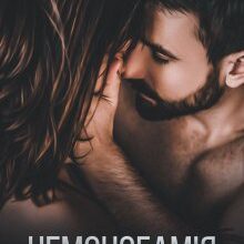 «Немоногамія» Ольга Джокер