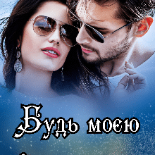 «Будь моєю фіктивною...» Ана-Марія Еріш