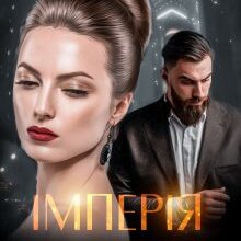 «Імперія брехні» Дарина Соль
