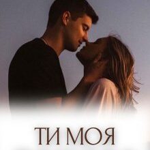 «Ти моя помста» Елізабет Лі