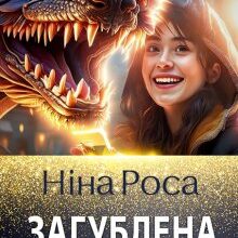 «Загублена серед драконів» Ніна Роса