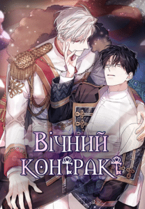 «Вічний контракт»