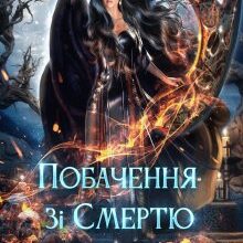 «Побачення зі Смертю» Кілі Каель