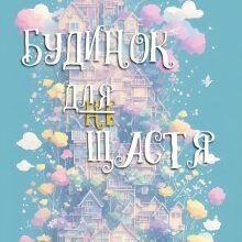 «Будинок не для щастя» Олександра Малінкова