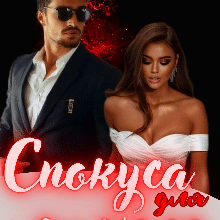 «Спокуса для лихого» Лія Тан