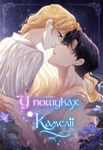 «У пошуках Камелії»