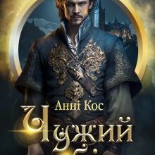 «Чужий вибір» Анні Кос