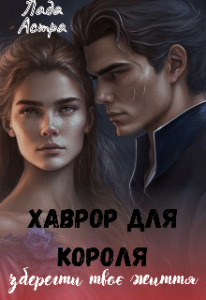 «Хаврор для короля Зберегти твоє життя» Лада Астра