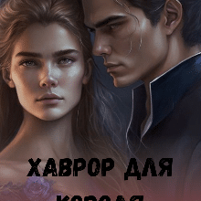 «Хаврор для короля Зберегти твоє життя» Лада Астра