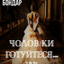 «Чоловіки готуйтеся...Іду підкорювати» Алена Бондар