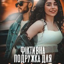 «Фіктивна подружка для мажора» Холод Влада, Мар'яна Доля