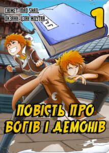 «Повість про богів і демонів»