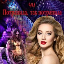 «Я не про це мріяла чи Потрапила, так потрапила» Тетяна Барматті