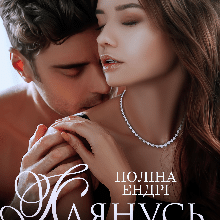 «Клянусь, я твій» Поліна Ендрі