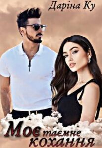 «Моє таємне кохання» Даріна Ку