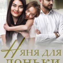 «Няня для доньки мільйонера» Аліса Рей