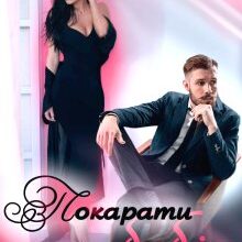 «Покарати бабія» Єва Басіста