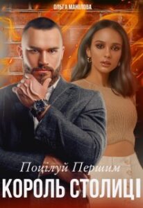 «Поцілуй Першим | Король Столиці» Ольга Манілова