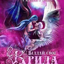 «Віддай свої крила» Нідейла Нельте