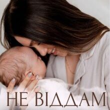 «Не віддам свого сина» Елізабет Лі