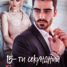 «15-тисекундний екстаз» Ярл Конг