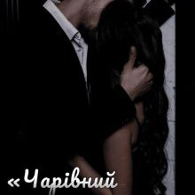 «Чарівний негідник» Божена Вільна