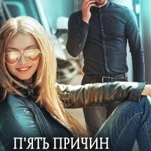 «П'ять причин закохатись» Ольга Сова