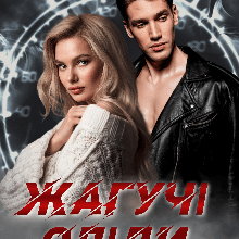 «Жагучі сліди» Ксана Рейлі