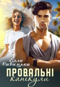 «Провальні канікули» Елла Савицька