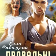 «Провальні канікули» Елла Савицька