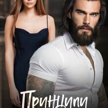 «Принципи самотності» Дарина Соль