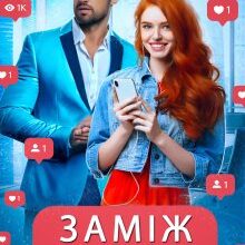 «Заміж на спір» Ганна Зюман