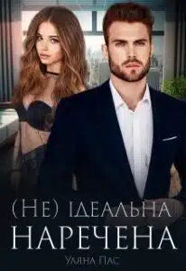«( Не ) ідеальна наречена» Уляна Пас