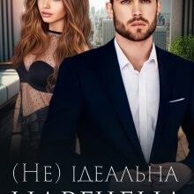 «( Не ) ідеальна наречена» Уляна Пас