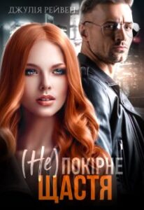 «(не) Покірне Щастя» Джулія Рейвен