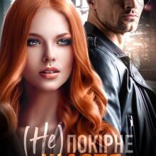 «(не) Покірне Щастя» Джулія Рейвен