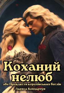 «Коханий нелюб, або Прокляття королівських боґлів» Лариса Бондарчук