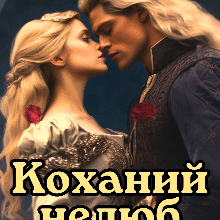 «Коханий нелюб, або Прокляття королівських боґлів» Лариса Бондарчук