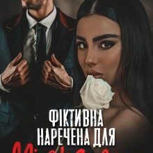 «Фіктивна наречена для мільярдера» Холод Влада, Мар'яна Доля