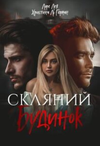 «Скляний будинок» Лоре Лея, Христина Лі Герман